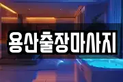 용산출장마사지