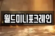 월드미니포크레인