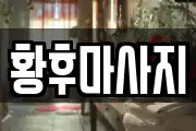서울 용산구 용산동1가 마사지, 지압등 업체정보