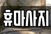 휴마사지
