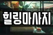 힐링마사지