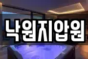 낙원지압원