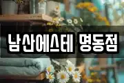 남산에스테 명동점