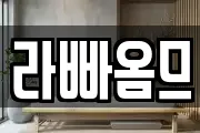 라빠옴므