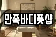 만족바디풋샵