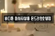 바디튠 마사지살롱 몬드리안호텔점