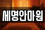 세명안마원