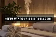 스파라엘 몬드리안호텔점 바이 바디튠 마사지살롱