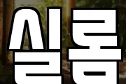 실롬