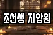 조선생 지압원