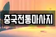 서울 용산구 용산동2가 마사지, 지압등 업체정보