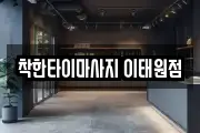 착한타이마사지 이태원점