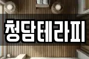 청담테라피