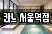 칸느 서울역점