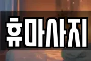 휴마사지