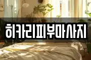 히카리피부마사지