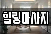 힐링마사지