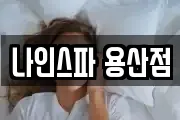 나인스파 용산점