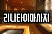 리나타이마사지