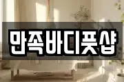 만족바디풋샵