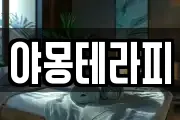 야몽테라피