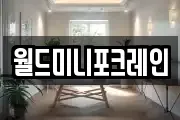 월드미니포크레인