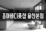 조아바디풋샵 용산본점