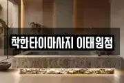 착한타이마사지 이태원점