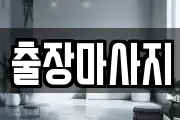 출장마사지