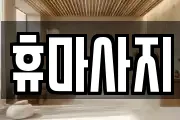 휴마사지