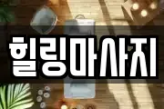 힐링마사지