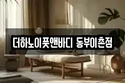 더하노이풋앤바디 동부이촌점