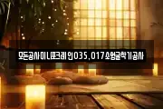 모든공사미니포크레인035,017소형굴착기공사