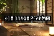 바디튠 마사지살롱 몬드리안호텔점