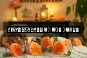 스파라엘 몬드리안호텔점 바이 바디튠 마사지살롱