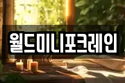 월드미니포크레인