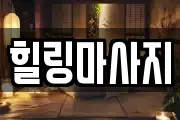 힐링마사지