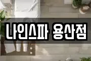 나인스파 용산점