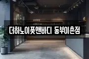 더하노이풋앤바디 동부이촌점
