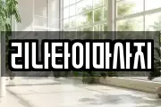 리나타이마사지