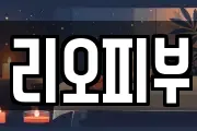 리오피부