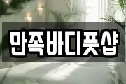 만족바디풋샵