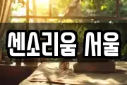 센소리움 서울
