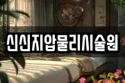 신신지압물리시술원