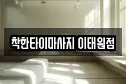 착한타이마사지 이태원점