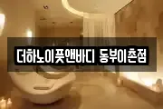 더하노이풋앤바디 동부이촌점