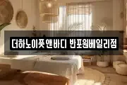 더하노이풋앤바디 반포원베일리점