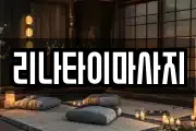 리나타이마사지