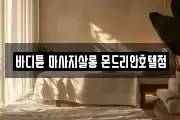 바디튠 마사지살롱 몬드리안호텔점