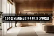 스파라엘 몬드리안호텔점 바이 바디튠 마사지살롱